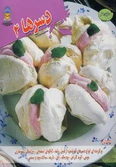 جلد کتاب دنیای هنر دسرها 4 (گلاسه)