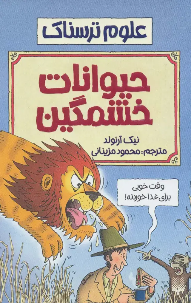 جلد کتاب علوم ترسناک (حیوانات خشمگین)
