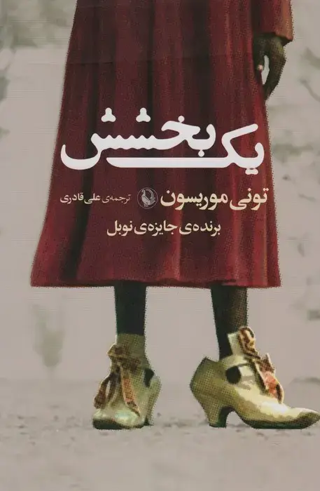 جلد کتاب یک بخشش