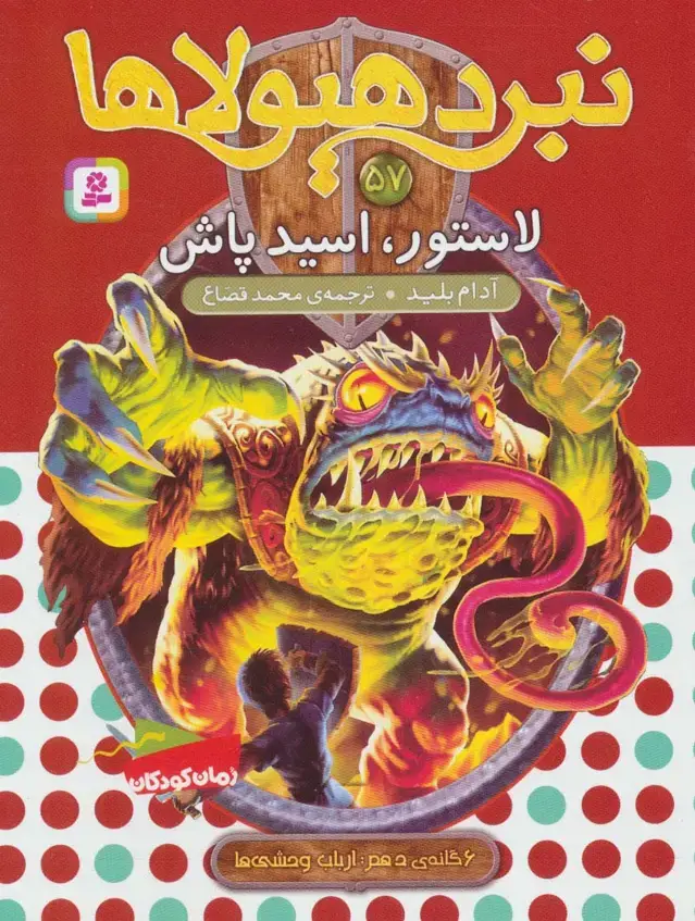 جلد کتاب نبرد هیولاها57 (6 گانه ی دهم:ارباب وحشی ها (لاستور،اسید پاش))