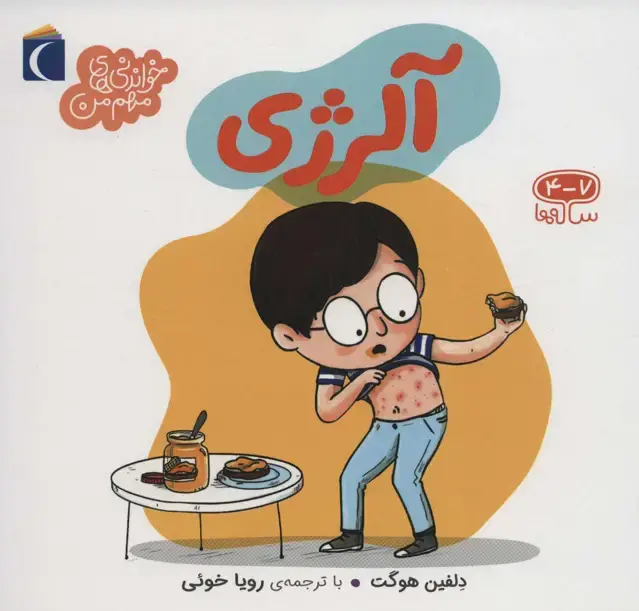 جلد کتاب آلرژی (خواندنی های مهم من)