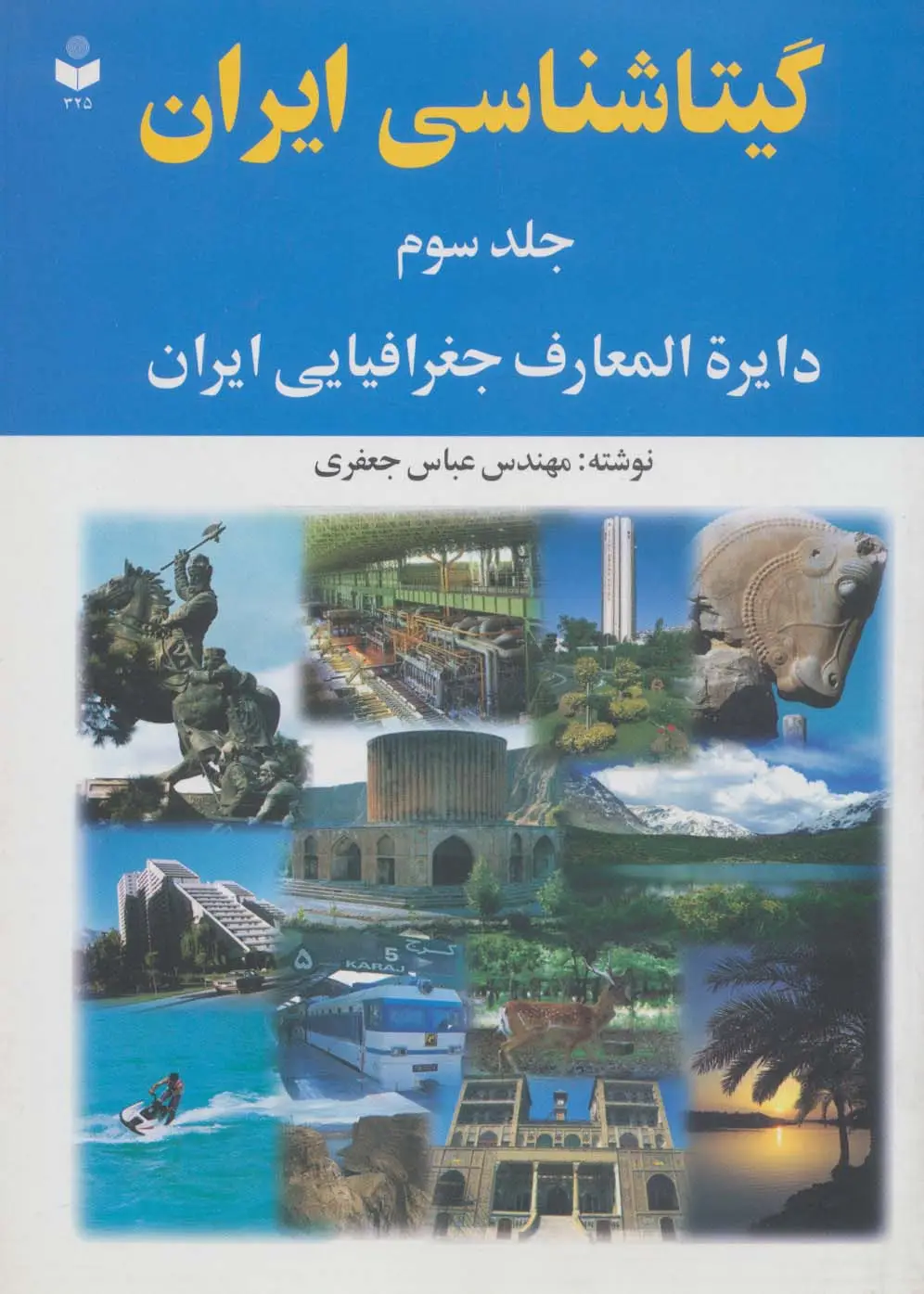 جلد کتاب گیتاشناسی ایران 3 (دایره المعارف جغرافیایی ایران)