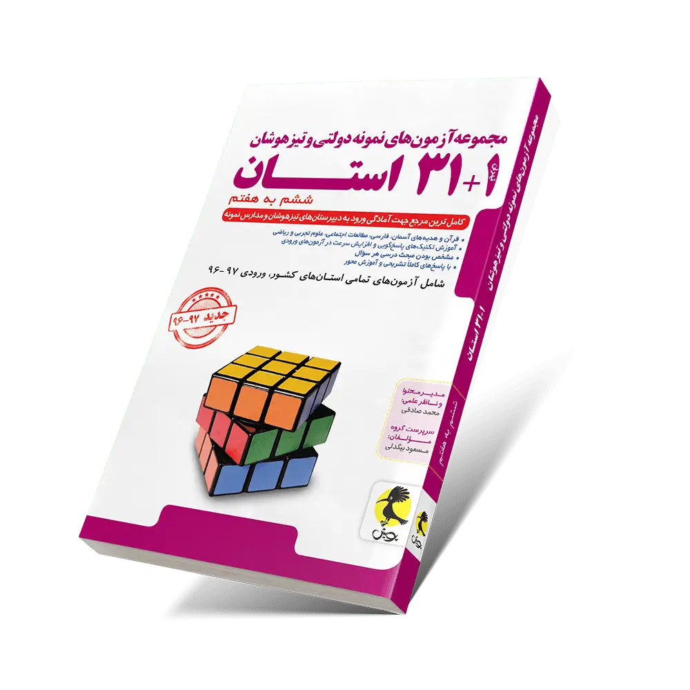 جلد کتاب ۳۱+۱ استان ششم به هفتم