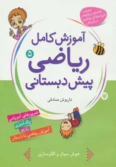 جلد کتاب آموزش کامل ریاضی پیش دبستانی 5 (درک مجموعه و اعداد)