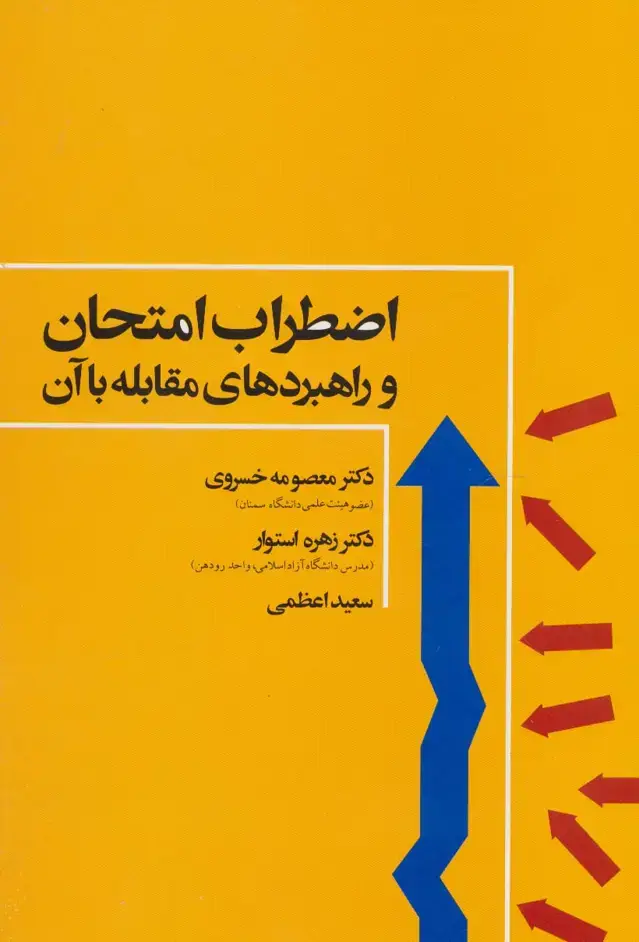 جلد کتاب اضطراب امتحان و راهبردهای مقابله با آن