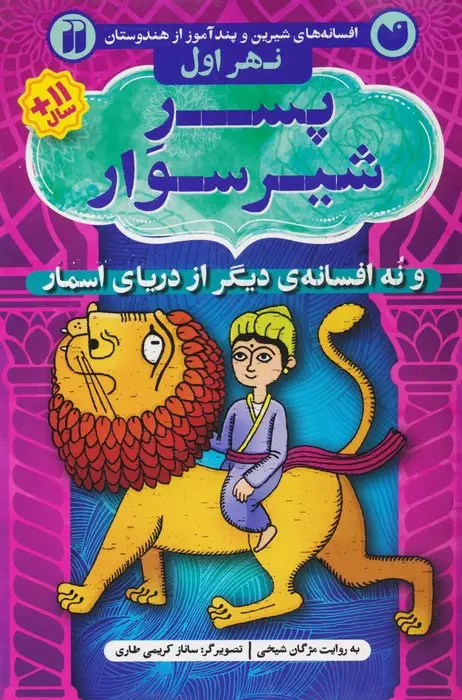 جلد کتاب افسانه های شیرین و پندآموز از هندوستان نهر اول (پسر شیر سوار و نه افسانه ی دیگر از دریای اسمار)