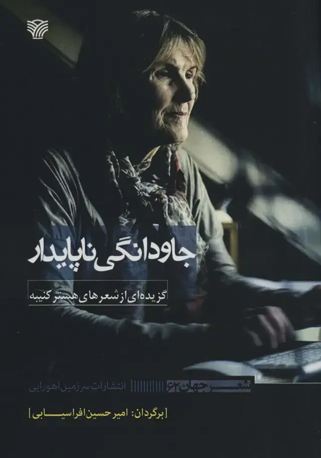 جلد کتاب جاودانگی ناپایدار (گزیده ای از شعرهای هستر کنیبه)
