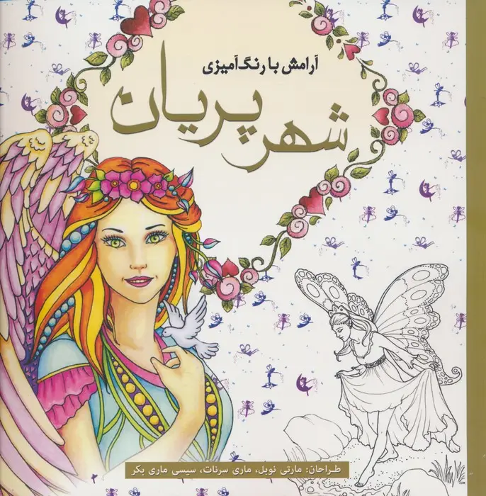 جلد کتاب آرامش با رنگ آمیزی (شهر پریان)