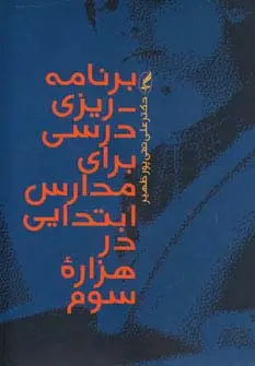 جلد کتاب برنامه ریزی درسی برای مدارس ابتدایی در هزاره سوم