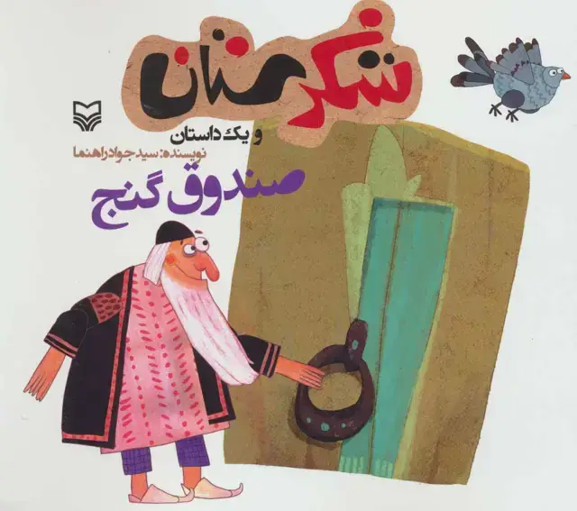 جلد کتاب شکرستان و یک داستان (صندوق گنج)
