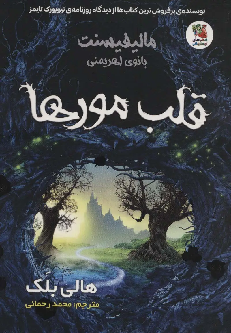 جلد کتاب مالیفیسنت بانوی اهریمنی (قلب مورها)