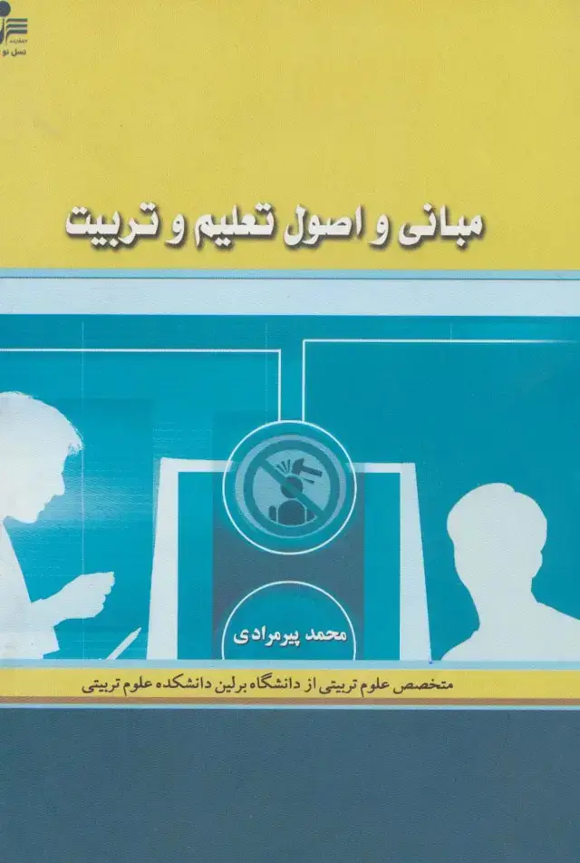 جلد کتاب مبانی و اصول تعلیم و تربیت