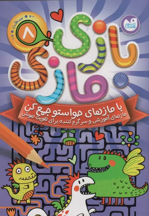 جلد کتاب بازی مازی با مازهای حواستو جمع کن 7 (سخت)