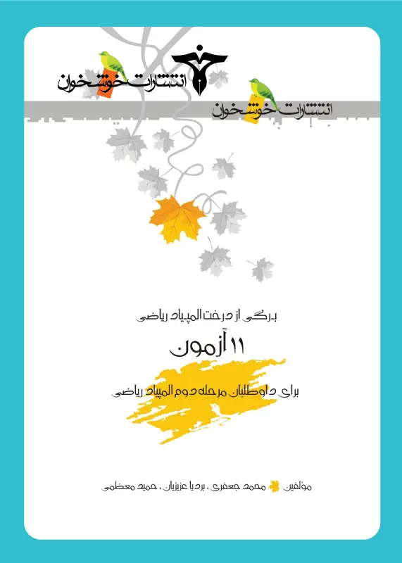جلد کتاب 11 ازمون برای داوطلبان مرحله دوم المپیاد ریاضی