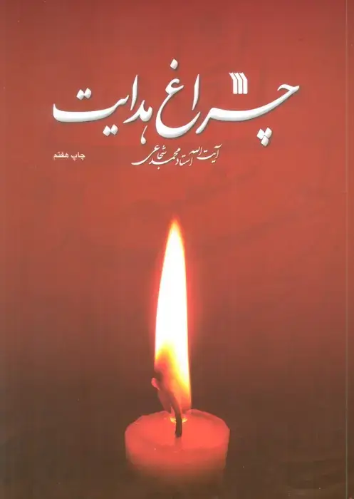 جلد کتاب چراغ هدایت
