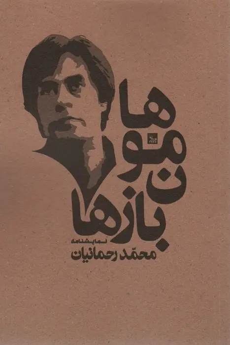 جلد کتاب هامون بازها