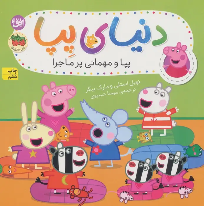 جلد کتاب دنیای پپا11 (پپا و مهمانی پرماجرا)،(گلاسه)