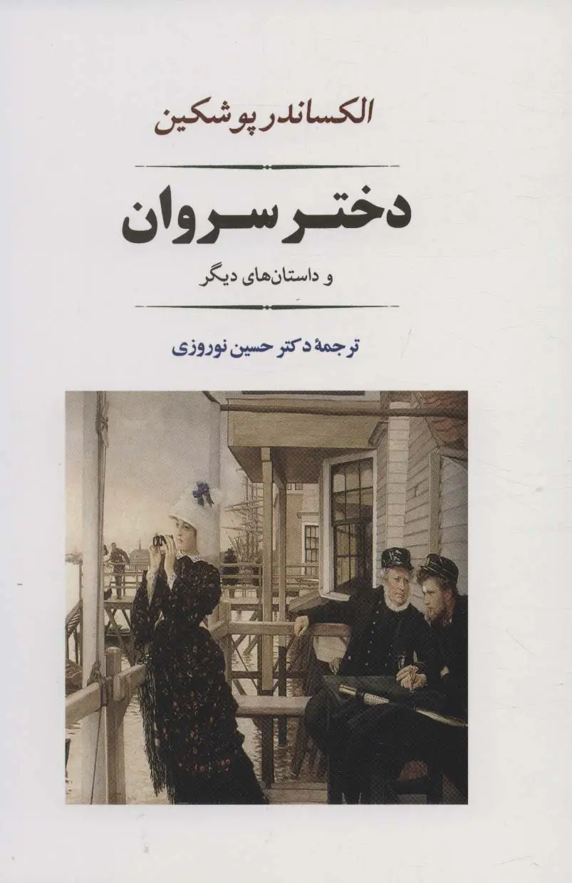 جلد کتاب دختر سروان (ادبیات جهان121)