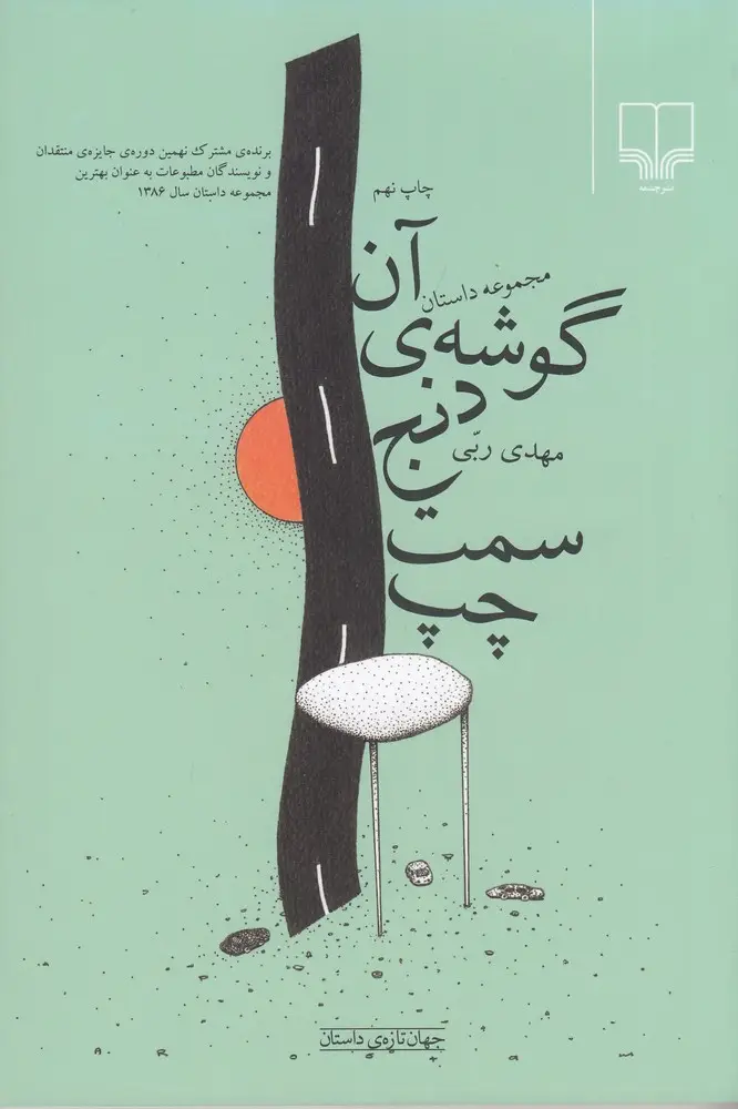 جلد کتاب آن گوشه‌ی دنج سمت چپ