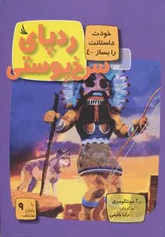 جلد کتاب ردپای سرخ پوستی:با 9 پایان مختلف (خودت داستانت را بساز 4)،(گلاسه)