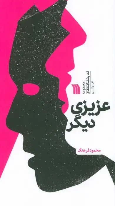 جلد کتاب عزیزی دیگر (مجموعه نمایشنامه های ایرانی)