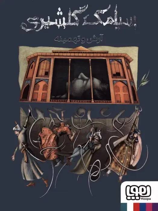 جلد کتاب آرش و تهمینه
