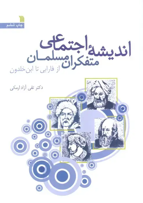 جلد کتاب اندیشه اجتماعی متفکران مسلمان (از فارابی تا ابن خلدون)