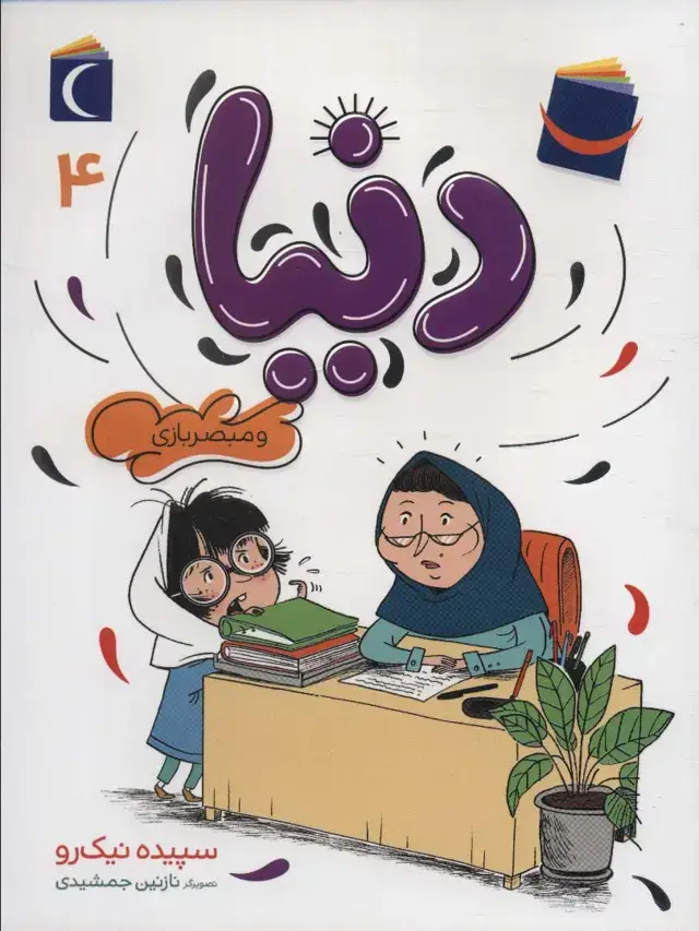 جلد کتاب دنیا 4 (و مبصربازی)