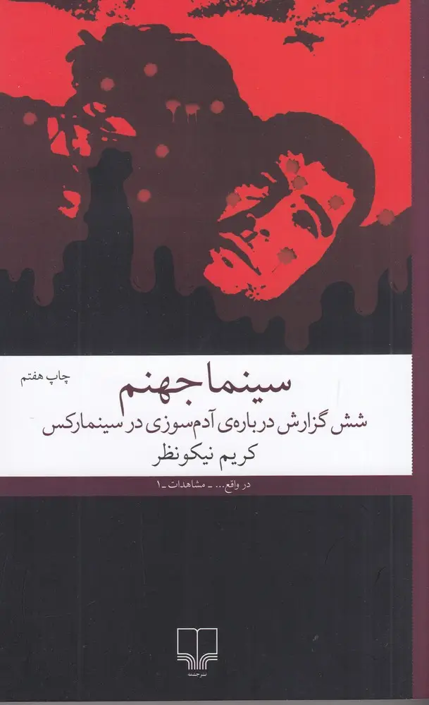 جلد کتاب سینما جهنم: شش گزارش دربارهی آدم سوزی در سینما رکس