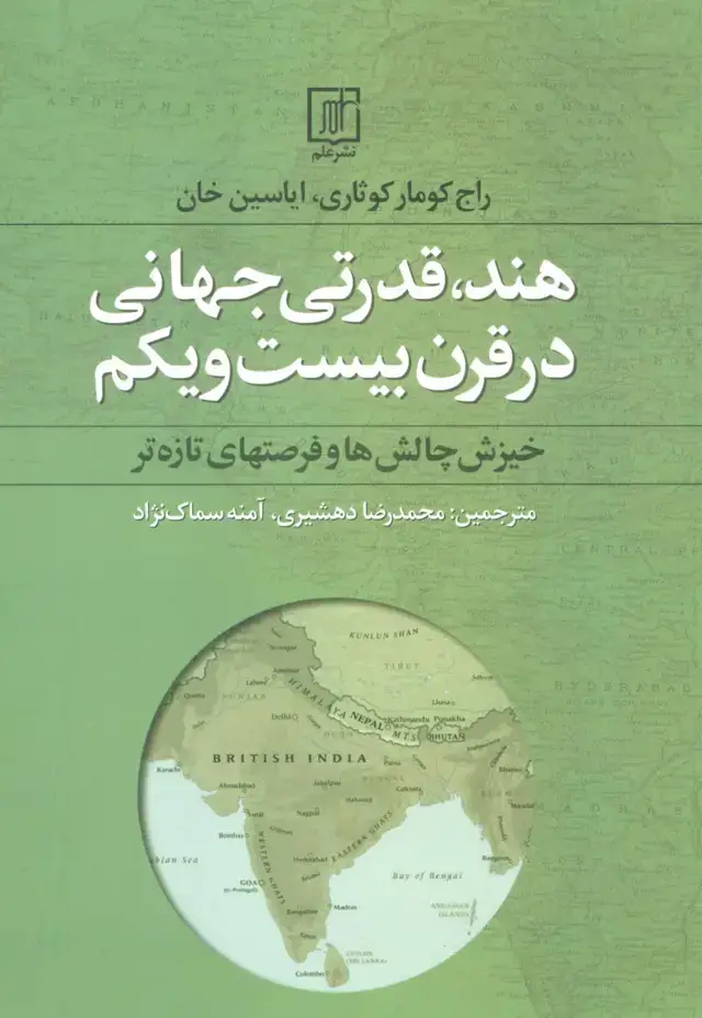 جلد کتاب هند،قدرتی جهانی در قرن بیست و یکم (خیزش چالش ها و فرصتهای تازه تر)