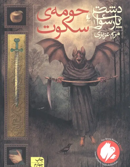 جلد کتاب دشت پارسوا 1 (حومه ی سکوت)