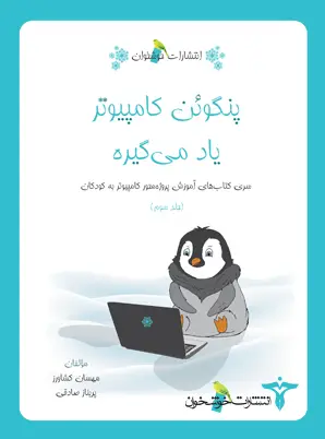 جلد کتاب پنگوئن کامپیوتر یاد می گیره