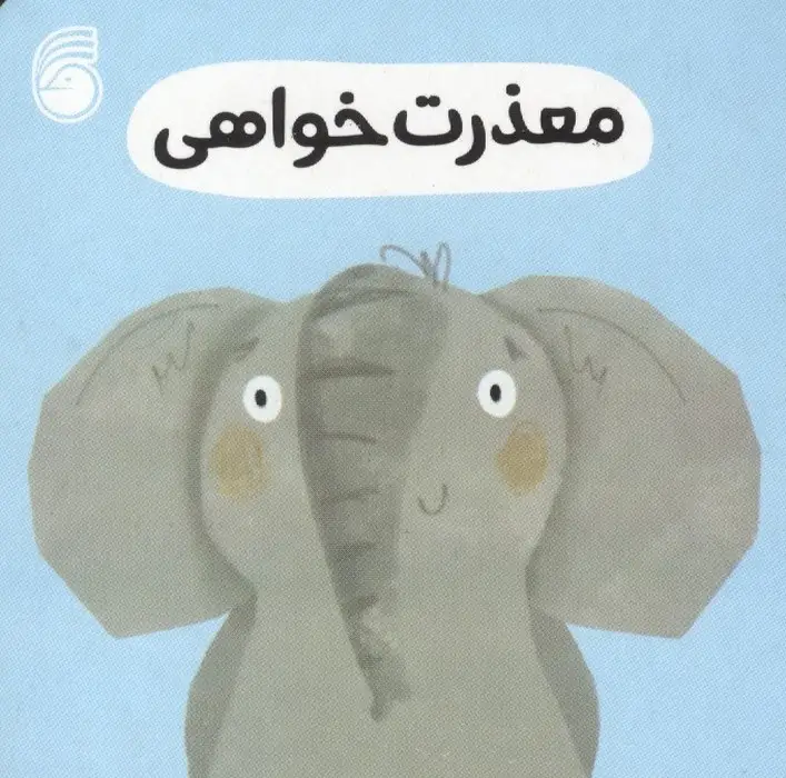جلد کتاب رفتار خوب 7 (معذرت خواهی)