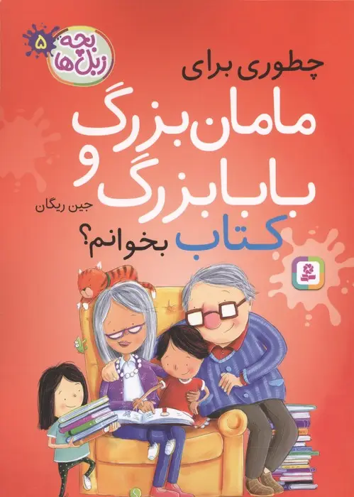 جلد کتاب بچه زبل ها 5 (چطوری برای مامان بزرگ و بابا بزرگ کتاب بخوانم؟)