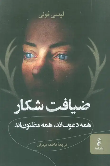جلد کتاب ضیافت شکار (همه دعوت اند،همه مظنون اند)