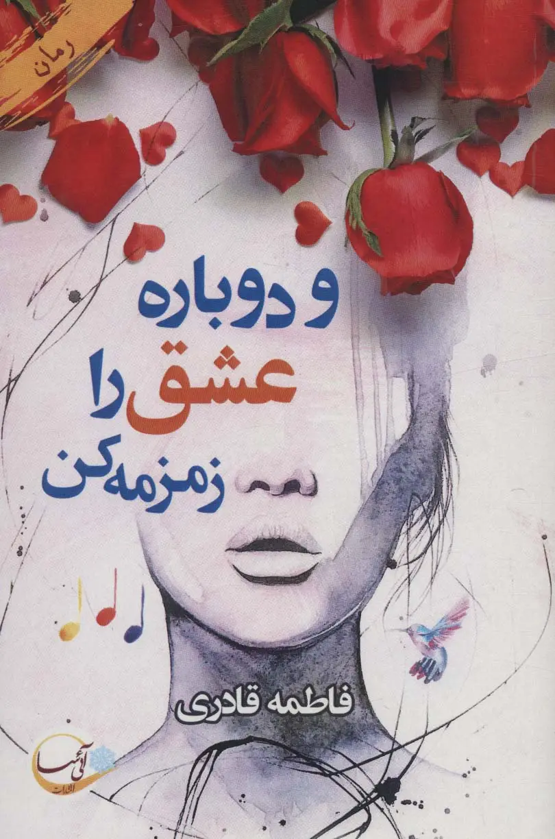 جلد کتاب و دوباره عشق را زمزمه کن