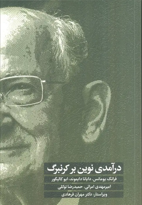 جلد کتاب درآمدی نوین بر کرنبرگ