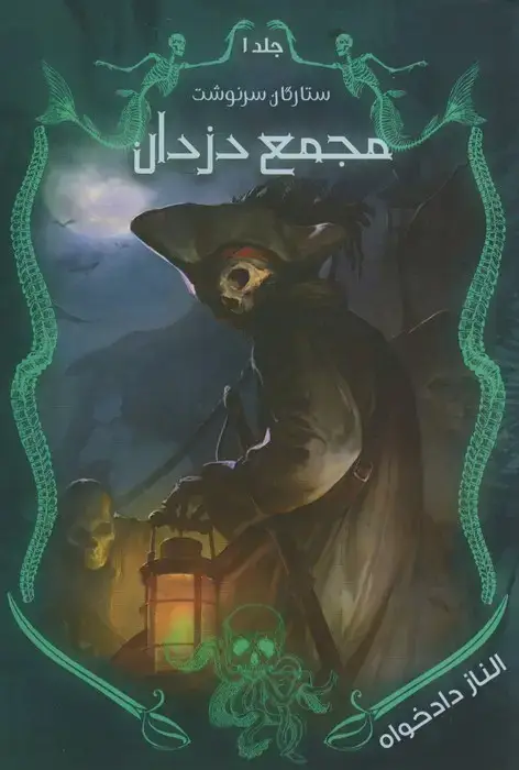 جلد کتاب ستارگان سرنوشت 1 (مجمع دزدان)