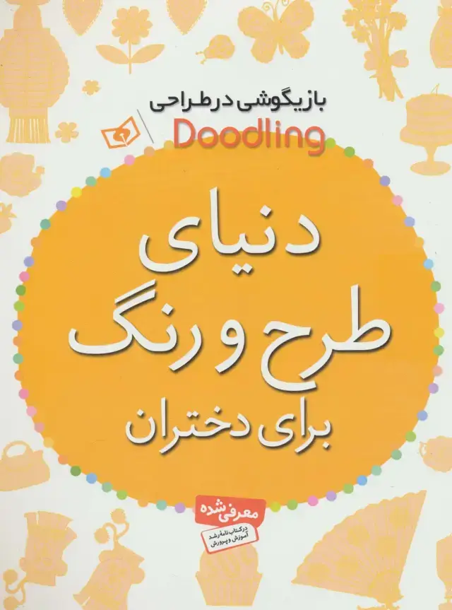 جلد کتاب بازیگوشی در طراحی Doodling (دنیای طرح و رنگ برای دختران)