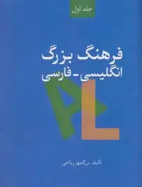 جلد کتاب فرهنگ بزرگ انگلیسی-فارسی (2جلدی)