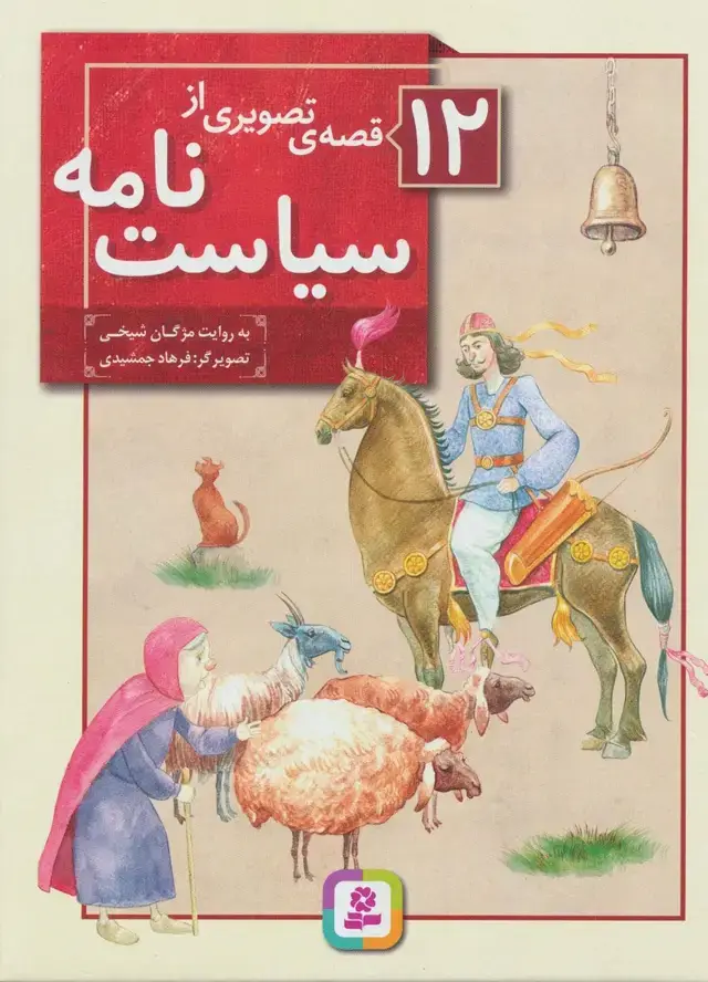 جلد کتاب 12 قصه ی تصویری از سیاست نامه (گلاسه)
