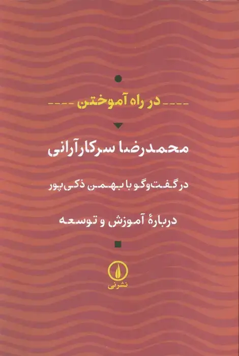 جلد کتاب در راه آموختن (درباره آموزش و توسعه)