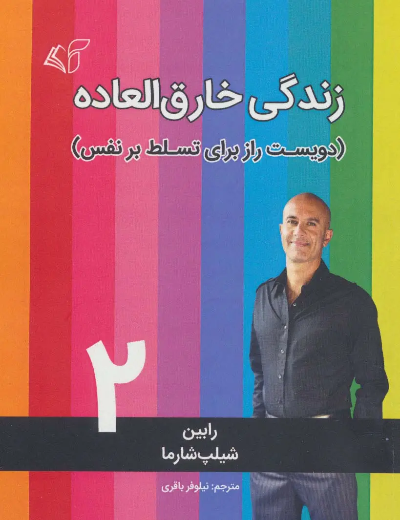 جلد کتاب زندگی خارق العاده 2 (دویست راز برای تسلط بر نفس)