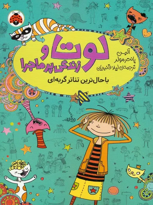 جلد کتاب لوتا و زندگی پرماجرا 9 (باحال ترین تئاتر گربه ای)