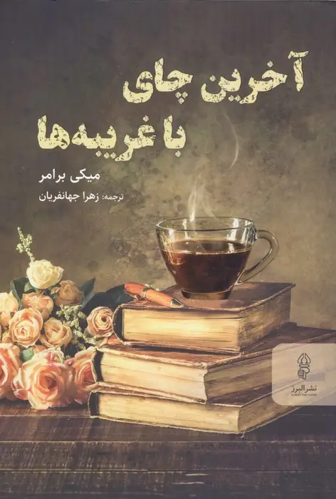 جلد کتاب آخرین چای با غریبه ها