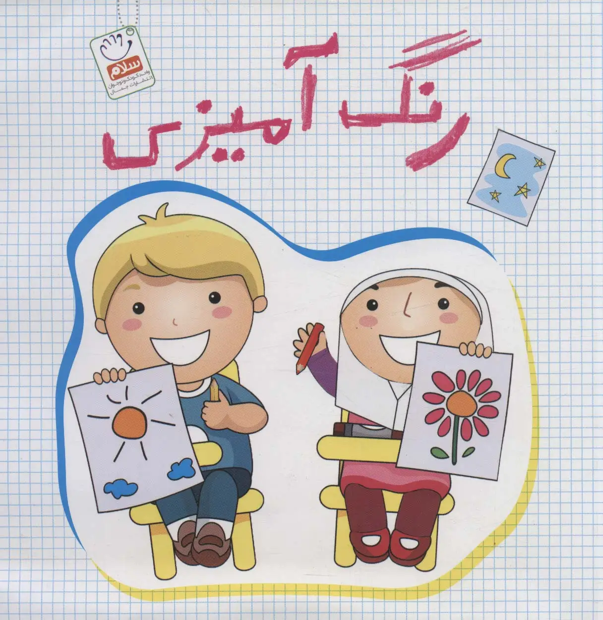 جلد کتاب رنگ آمیزی