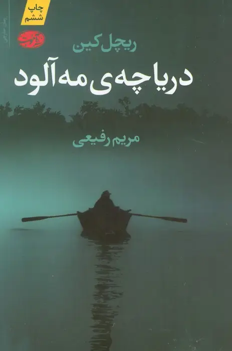 جلد کتاب دریاچه ی مه آلود