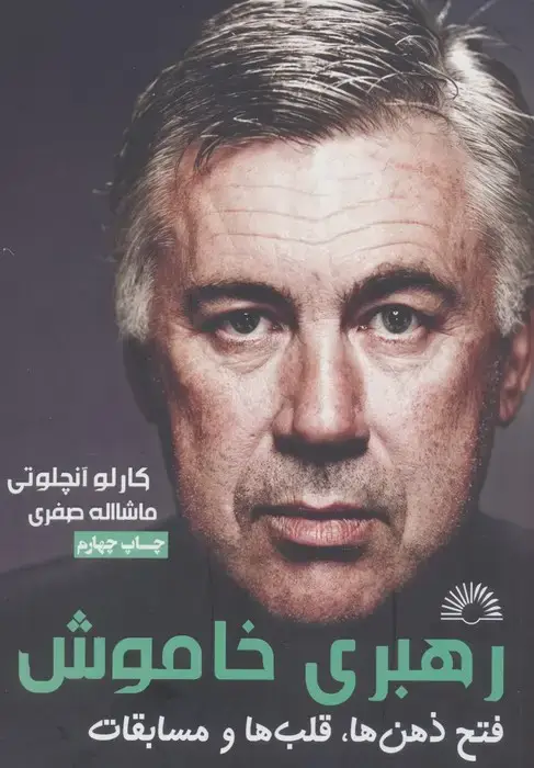 جلد کتاب رهبری خاموش (آنچلوتی:فتح ذهن ها،قلب ها و مسابقات)
