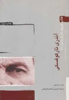 جلد کتاب آندری تارکوفسکی (کتاب کوچک کارگردانان 6)