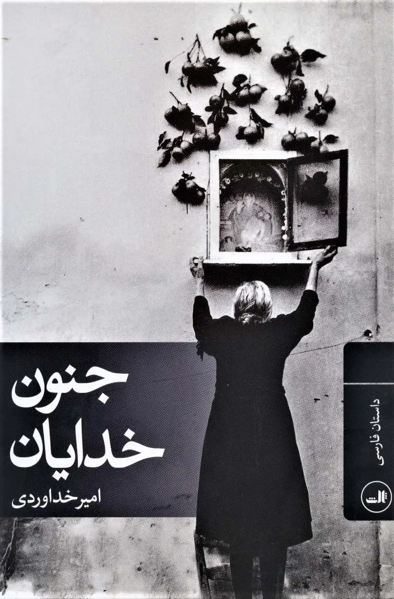 جلد کتاب جنون خدایان